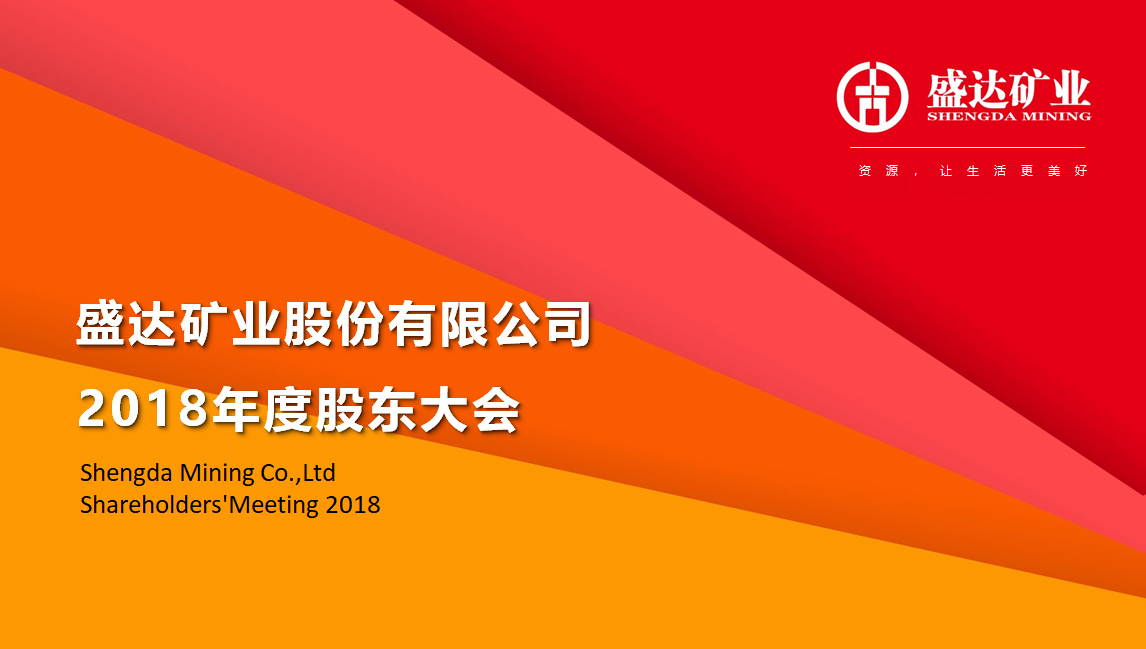 盛达矿业召开2018年度股东大会 