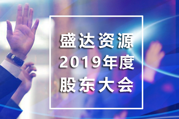 米兰体育app官网入口-米兰(中国)
召开2019年年度股东大会