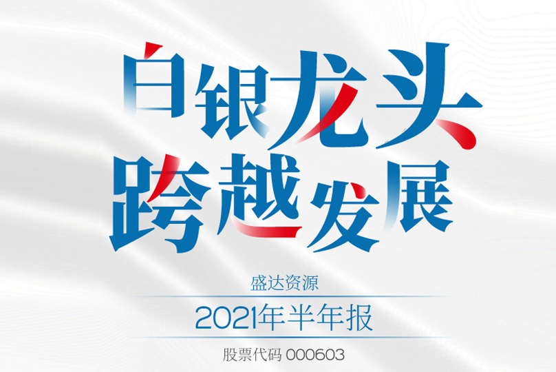 @所有人，请查收米兰体育app官网入口-米兰(中国)
2021半年报