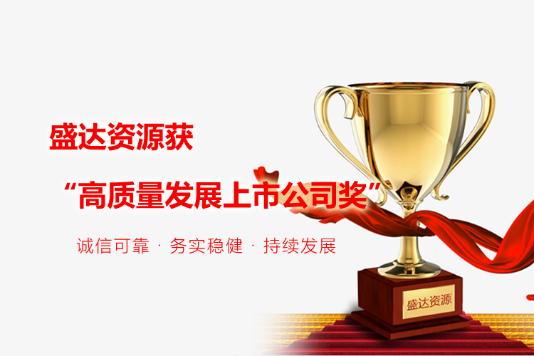 喜报｜米兰体育app官网入口-米兰(中国)
获“高质量发展上市公司奖”