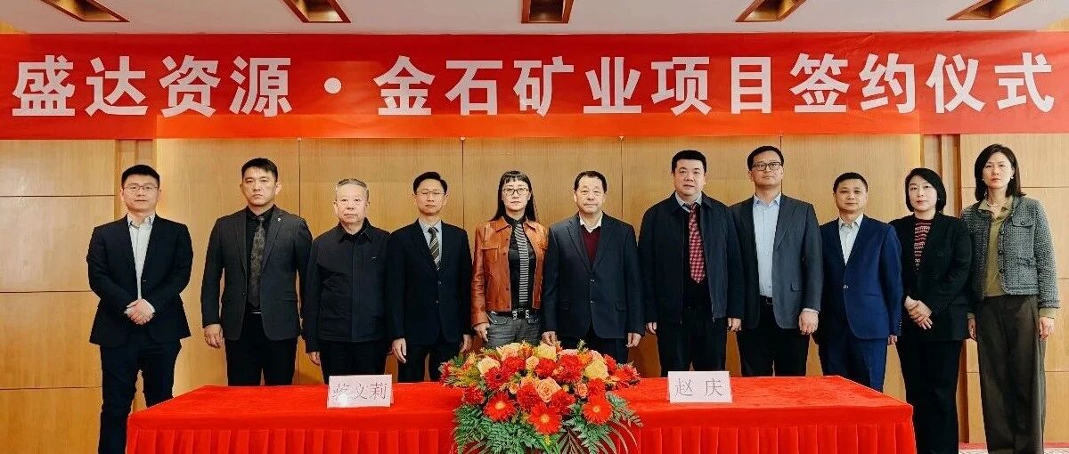 米兰体育app官网入口-米兰(中国)
喜讯连连，控股广西来宾金石矿业，迎2026年“并购开门红”
