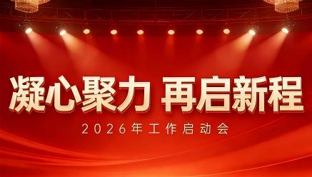 米兰体育app官网入口-米兰(中国)
召开2026年工作启动会