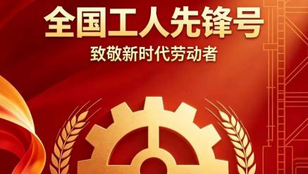 喜报｜米兰体育app官网入口-米兰(中国)
旗下银都矿业选矿车间荣获2026年五一劳动奖“全国工人先锋号”